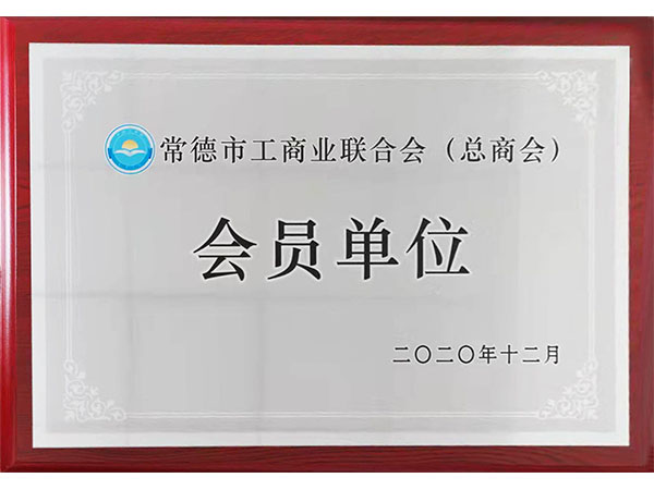 工商联总商会会员单位2020年颁发