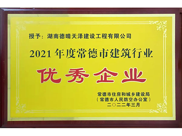 2022年3月颁发常德市优秀企业