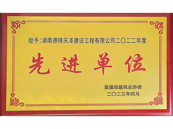 先进单位