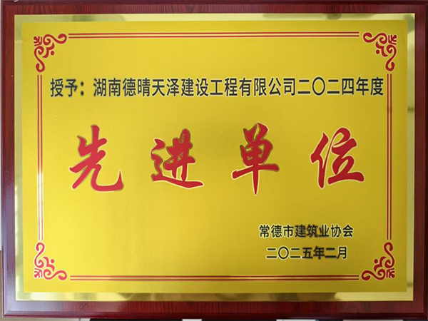 先进单位